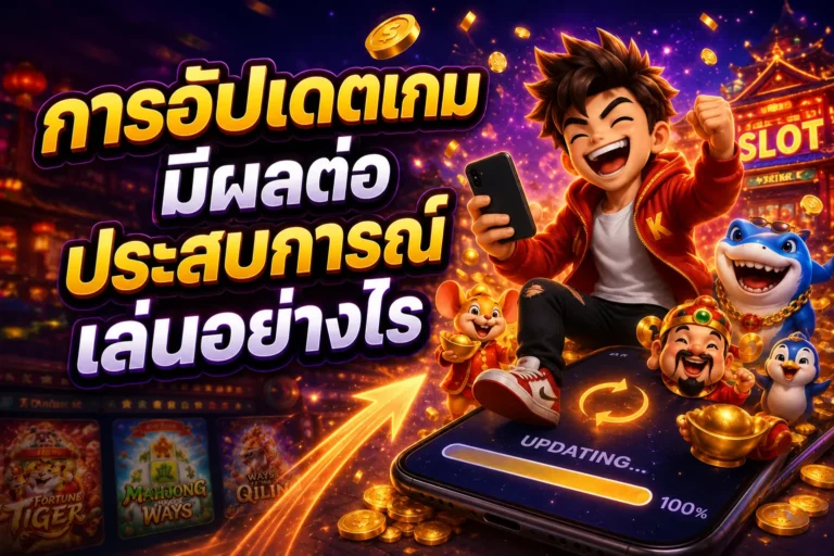 การอัปเดตเกมมีผลต่อประสบการณ์เล่นอย่างไร