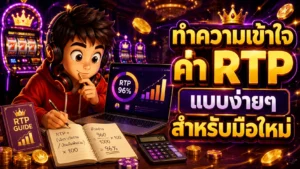 ทำความเข้าใจค่า RTP แบบง่ายๆ สำหรับมือใหม่