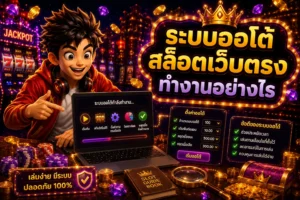 ระบบออโต้สล็อตเว็บตรงทำงานอย่างไร