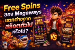 Free Spins ของ Megaways แตกต่างจากสล็อตทั่วไปหรือไม่